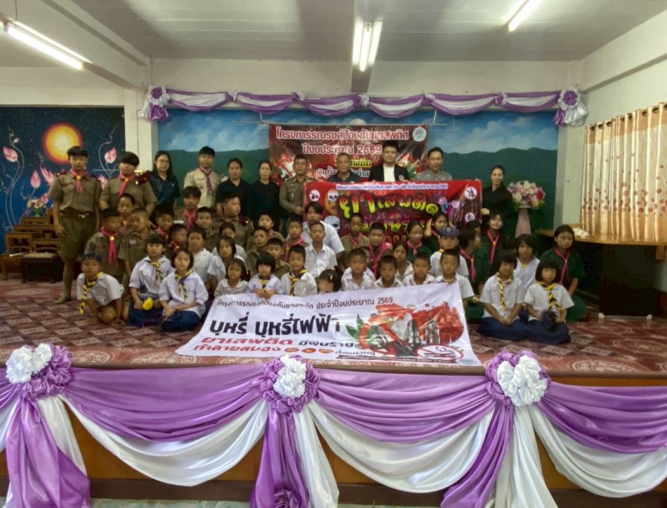 โครงการรณรงค์ป้องกันยาเสพติด ประจำปีงบประมาณ 2569 