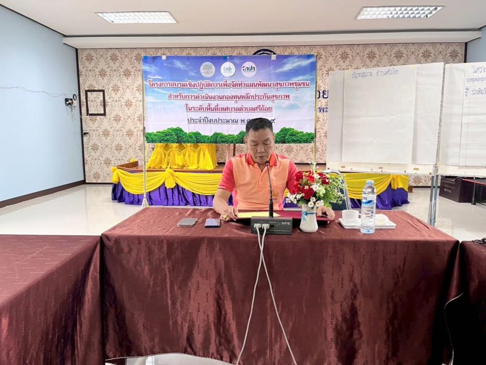 โครงการอบรมเชิงปฏิบัติการเพื่อจัดทำแผนพัฒนาสุขภาพชุมชน สำหรับการดำเนินงานกองทุนหลักประกันสุขภาพในระดับพื้นที่เทศบาลตำบลศรีถ้อย 